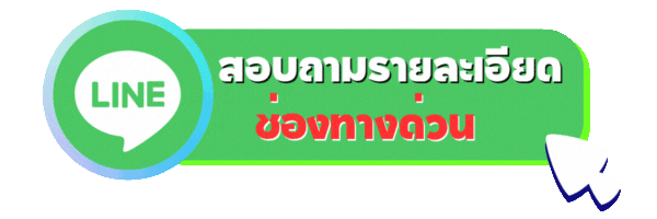 สอบถามรายละเอียด-line